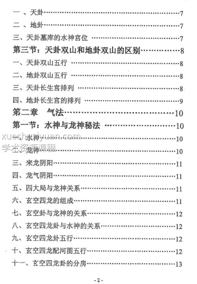 邓海峰古法风水内部教材纳气挨星法插图1