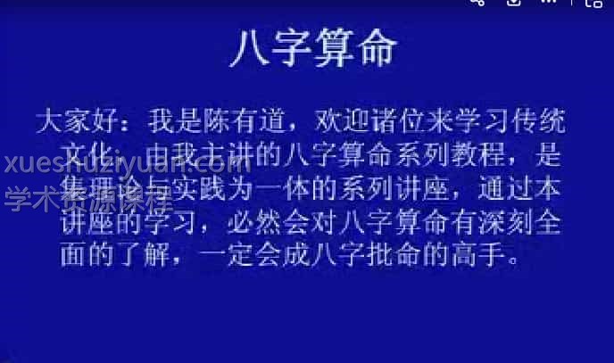 陈有道八字73集视频课程插图
