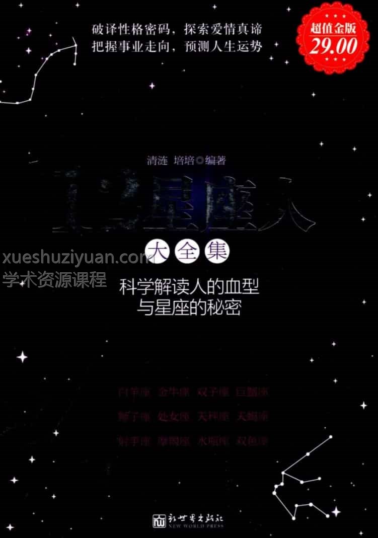 12星座人大全集科学解读人的血型与星座的秘密插图
