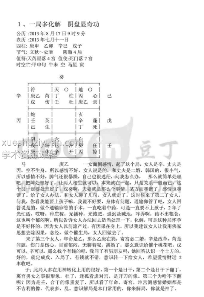 于城道人-2013年8月天师道法奇门风水点评仙狐道人案例集31例46页.pdf插图1 于城道人-2013年8月天师道法奇门风水点评仙狐道人案例集31例46页.pdf插图1
