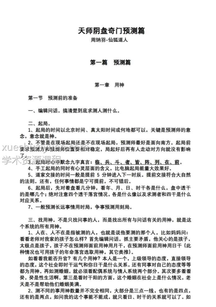 仙狐周纳羽天师阴盘奇门预测篇下部和下部插图 仙狐周纳羽天师阴盘奇门预测篇下部和下部插图