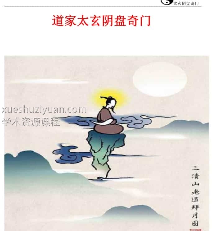 太玄奇门pdf267页三清山老道 拜月插图 太玄奇门pdf267页三清山老道 拜月插图