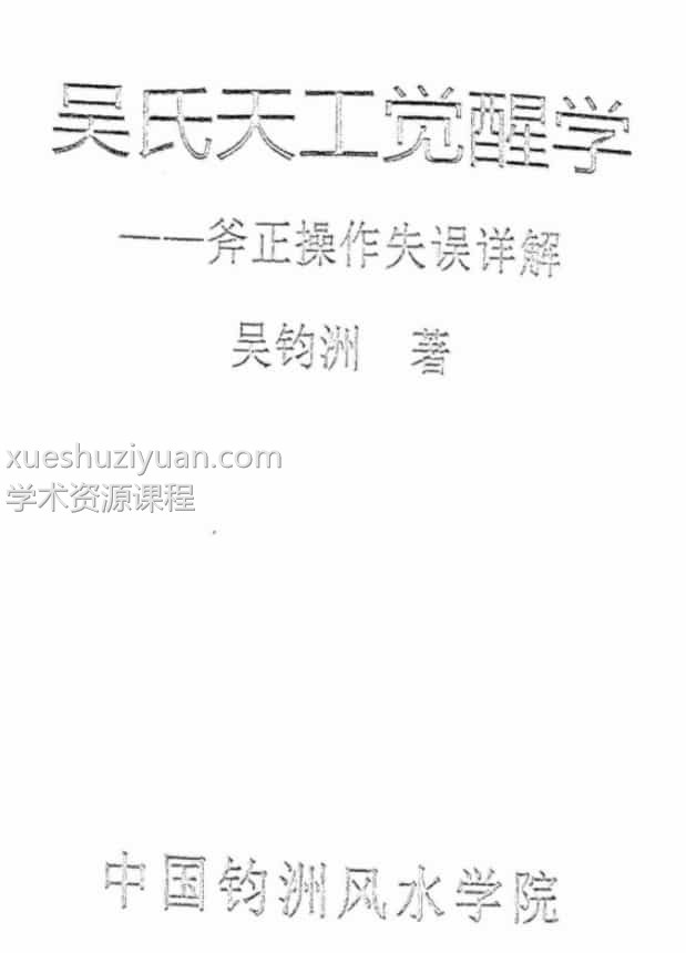 吴氏天工觉醒学扫描版148页插图 吴氏天工觉醒学扫描版148页插图