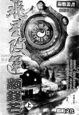 白鹤鸣 飞星改运显锋芒插图 白鹤鸣 飞星改运显锋芒插图