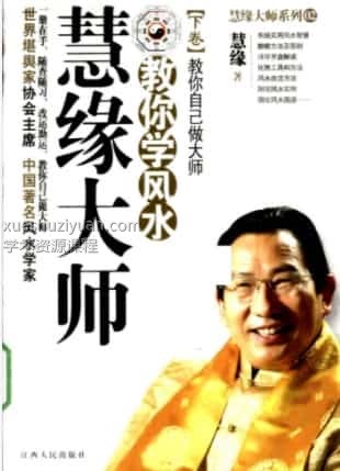慧缘大师教你学风水.下卷.教你自己做大师插图
