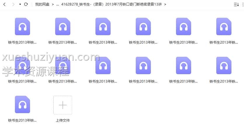 铁书生-(录音)2013年7月铁口奇门断绝密录音13讲插图 铁书生-(录音)2013年7月铁口奇门断绝密录音13讲插图