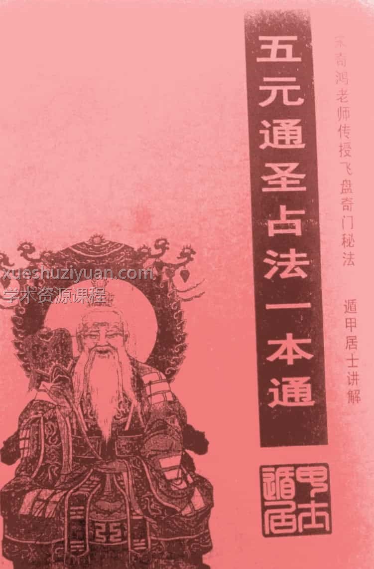 遁甲居士-五元通圣占法一本通插图