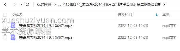 宋奇鸿-2014年9月奇门遁甲普惠班第二期录音2讲插图