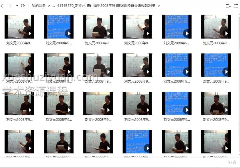 刘文元 奇门遁甲2008年9月高级面授班录像视频24集92视频插图