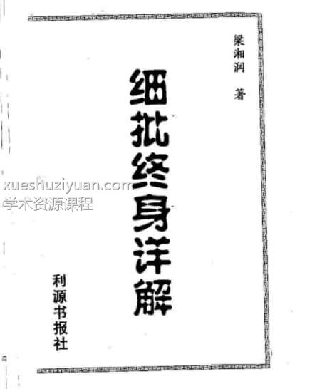 梁湘润-细批终身详解插图