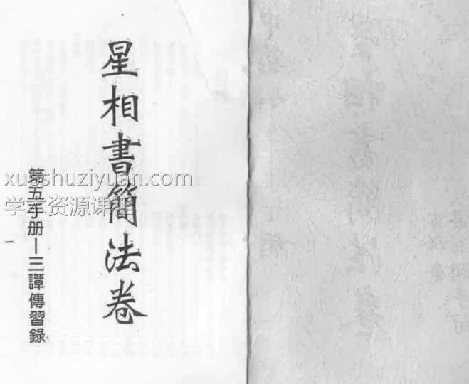 梁湘润-星相书简法卷宇册插图