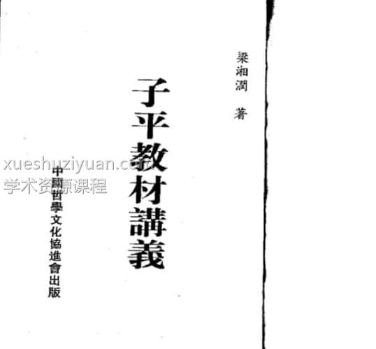 梁湘润-子平教材讲义插图