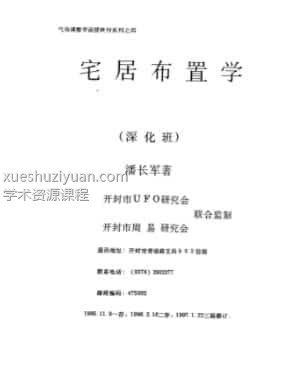 (潘长军)宅居布置学+深化班插图 (潘长军)宅居布置学+深化班插图
