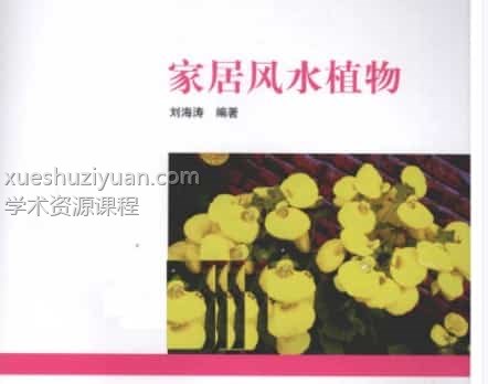 [家居风水植物].刘海涛.扫描版(1)  .pdf插图