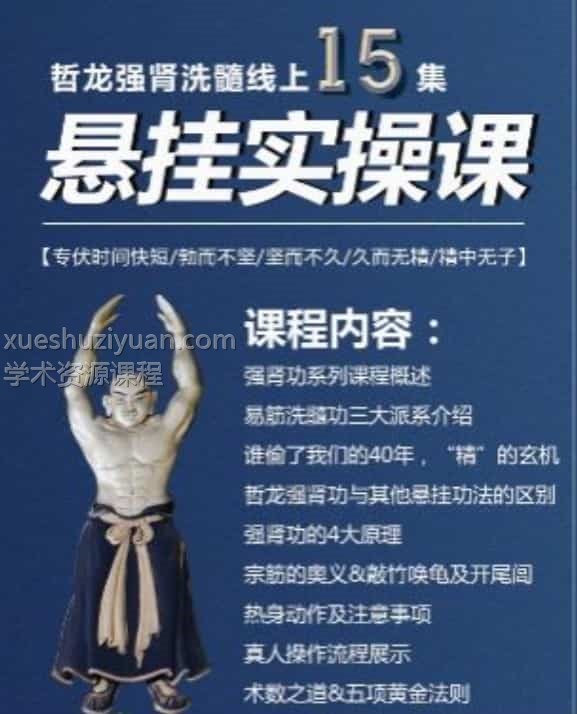 哲龙 课强肾洗髓线上15集视频 悬挂实操课程插图 哲龙 课强肾洗髓线上15集视频 悬挂实操课程插图