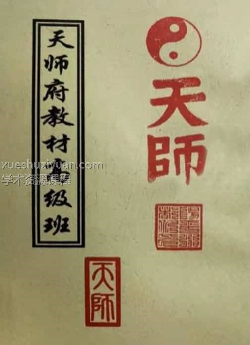 龙虎山天师府符箓教材初中级班+天师府教材高级班插图1