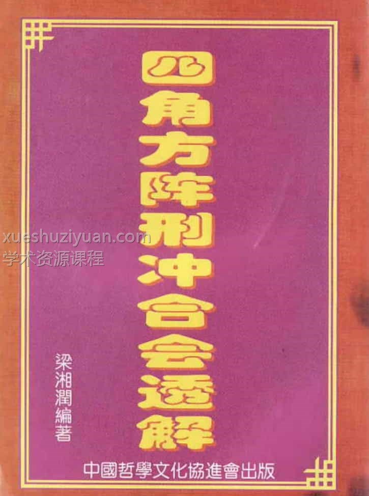 梁湘润-四角方阵刑冲会合透解插图