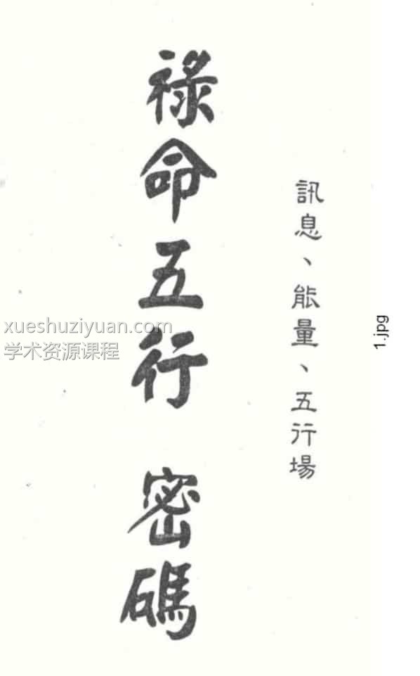 梁湘润-禄命五行 上册和下册插图 梁湘润-禄命五行 上册和下册插图