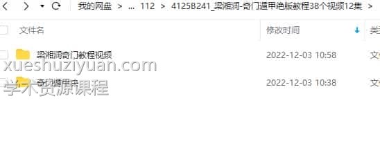 梁湘润-奇门遁甲绝版教程38个视频12集插图