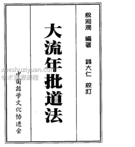 梁湘润 大流年批道法插图