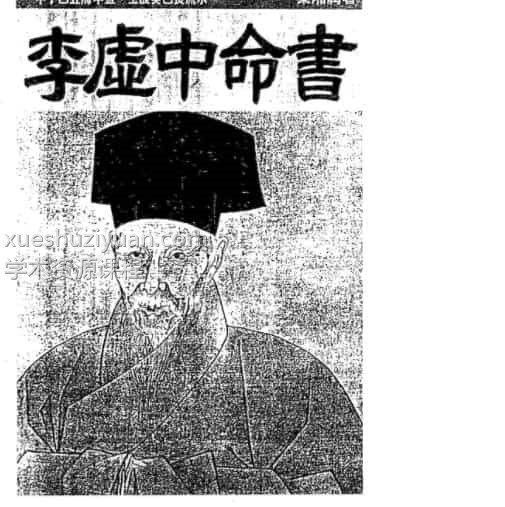 梁湘润-李虚中命书插图1 梁湘润-李虚中命书插图1