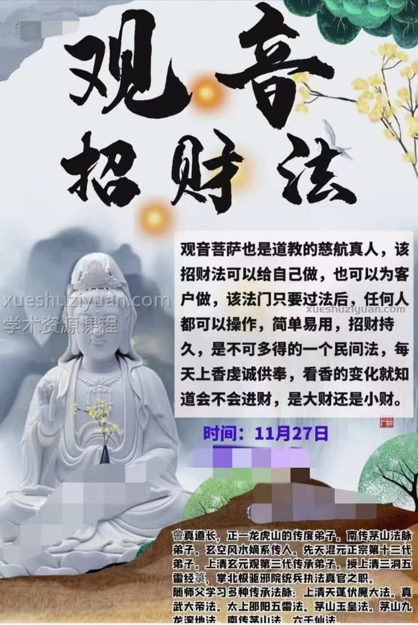 楚恒易学 会真道长 观音招财法视频+文档pdf插图 楚恒易学 会真道长 观音招财法视频+文档pdf插图