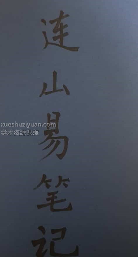 苏文 连山易笔记 玉福堂收藏 27页手抄本插图