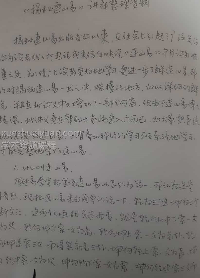 苏文 连山易笔记 玉福堂收藏 27页手抄本插图1