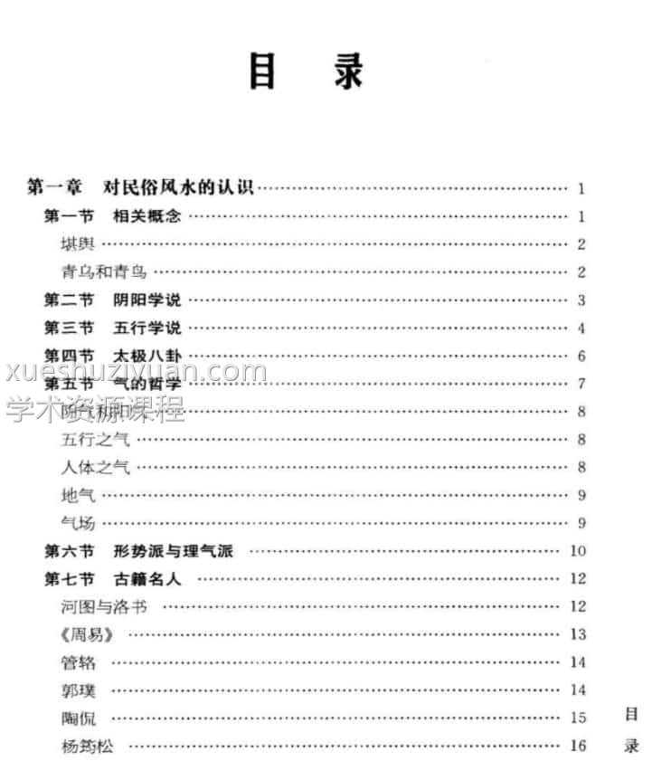 江兰《民俗风水图文百科.中国传统风水文化一本通》插图2
