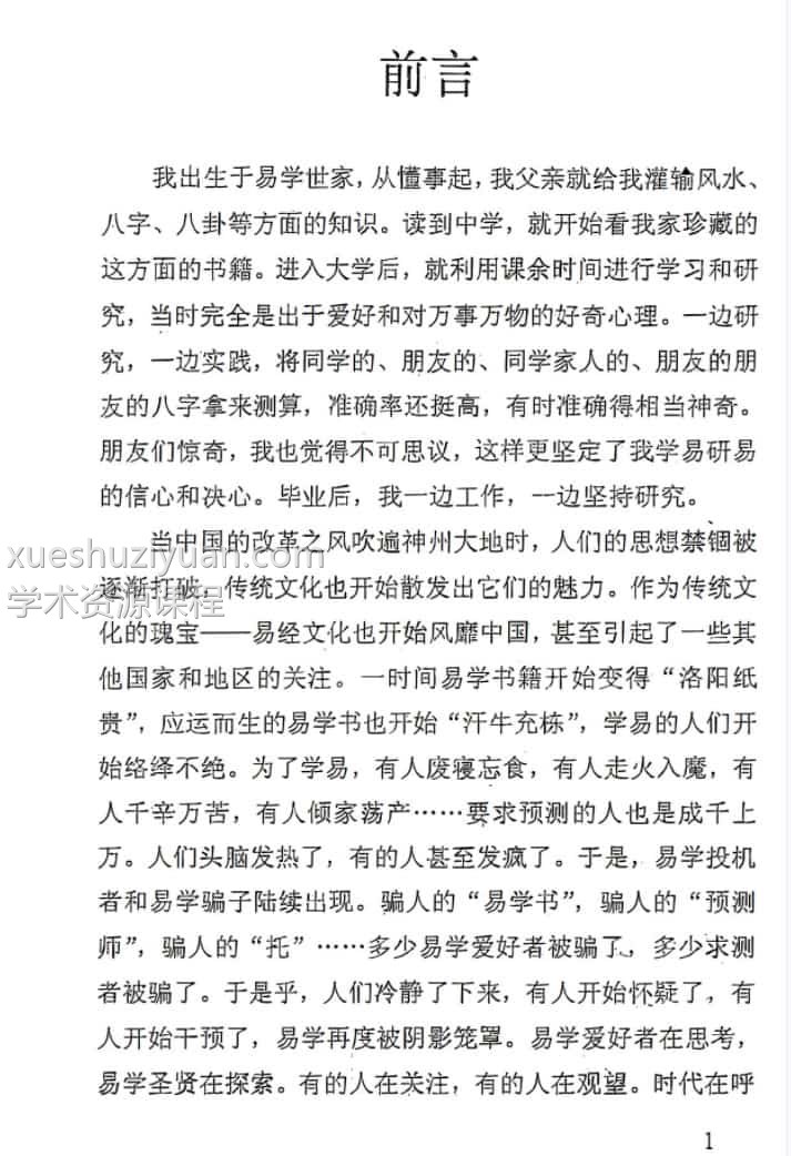 精准断八字 陈易龙pdf插图1