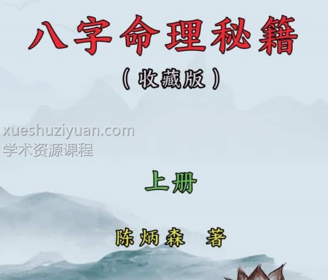 陈炳森-《八字命里秘籍》上册和下册插图 陈炳森-《八字命里秘籍》上册和下册插图