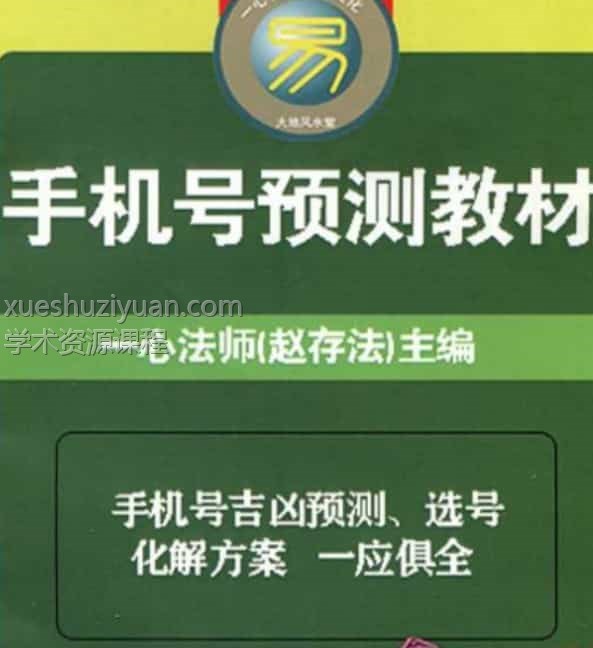 赵存法手机号预测教材插图 赵存法手机号预测教材插图