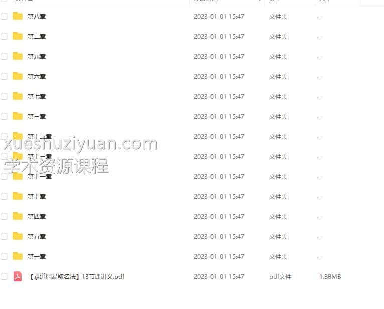 素道周易取名法录音13集+讲义+图片插图