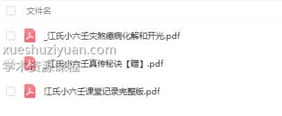 江春义江氏小六壬课堂记录完整版+灾煞化解开光秘法插图