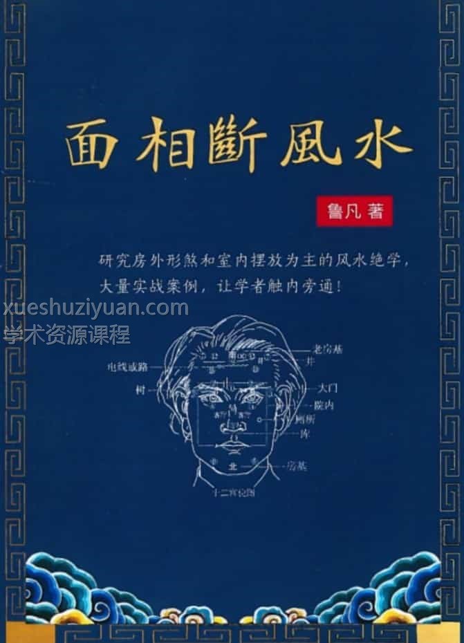 鲁凡 面相断风水插图 鲁凡 面相断风水插图