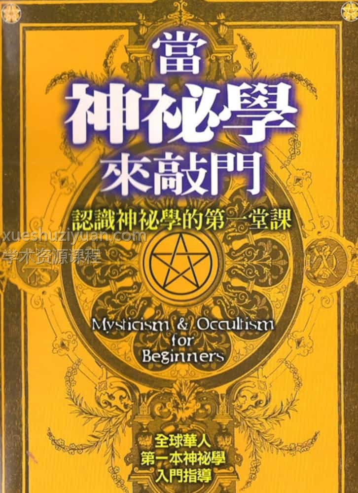 当神秘学来敲门插图