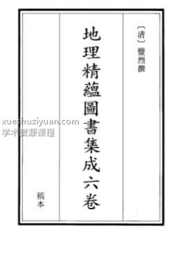 《地理精蕴图书集成》(1)  .pdf插图