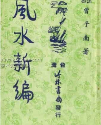 曾子南-风水新编.(2).pdf插图 曾子南-风水新编.(2).pdf插图