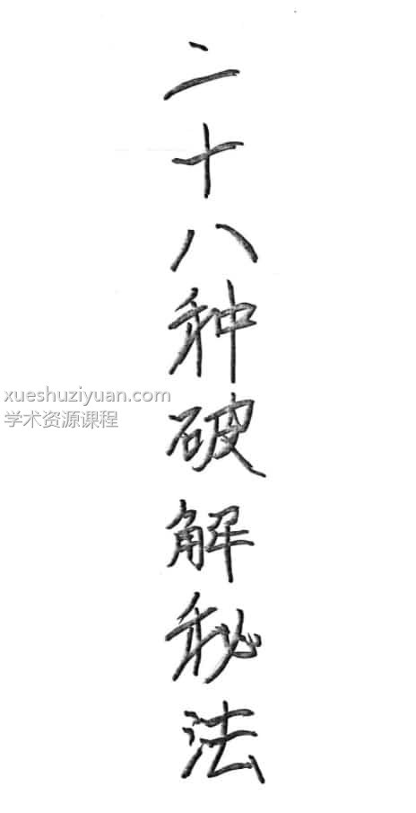 二十八种破解秘法秘法道家风水化解招法插图