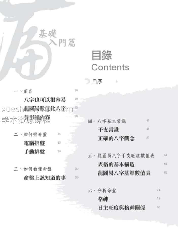 文墨龙著《三天学会算八字》 267页插图1