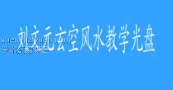 刘文元 玄空风水高级实战班90多集视频教程插图