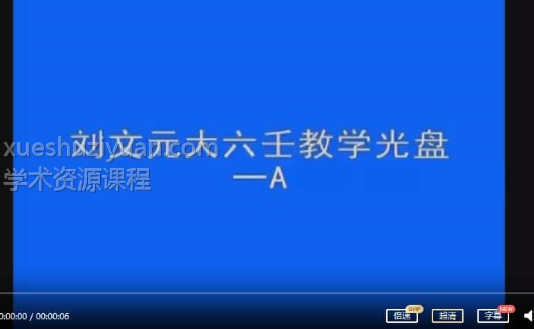 刘文元-大六壬面授教学光盘37集视频插图 刘文元-大六壬面授教学光盘37集视频插图