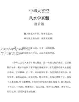 中华大玄空风水学真髓(终稿) .pdf插图