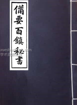 阴阳正要三元备要百镇秘书 .pdf插图 阴阳正要三元备要百镇秘书 .pdf插图