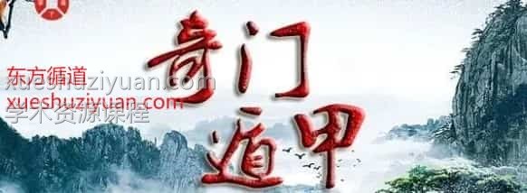 东方循道阴盘奇门答疑录音插图 东方循道阴盘奇门答疑录音插图