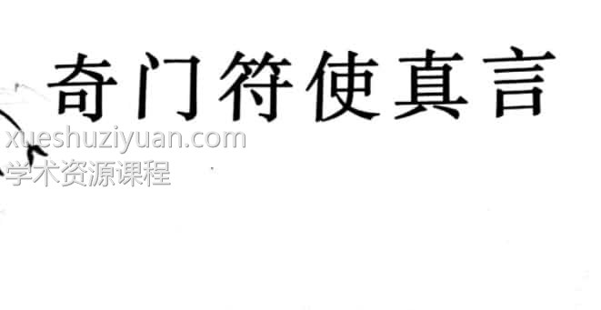 道和欣符使真言书插图