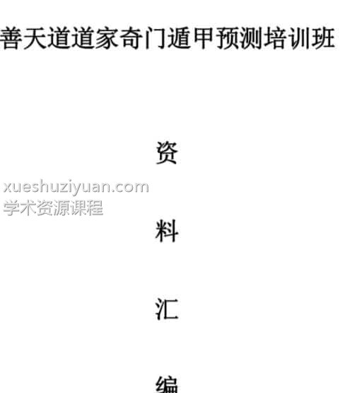 善天道奇门遁甲高级班42视频+讲义资料插图2