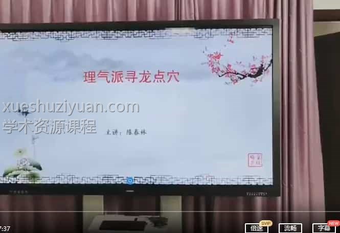 陈春林杨公风水四大局实战秘术1集视频插图