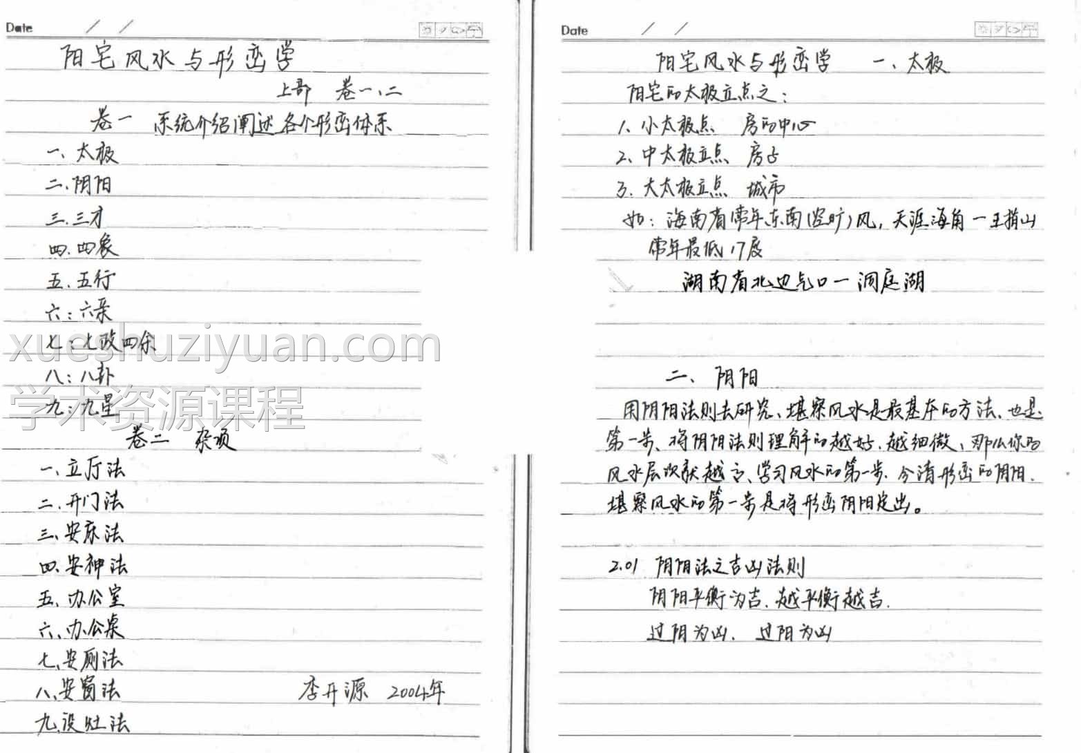 李开源阳宅风水形峦学手抄笔记pdf插图