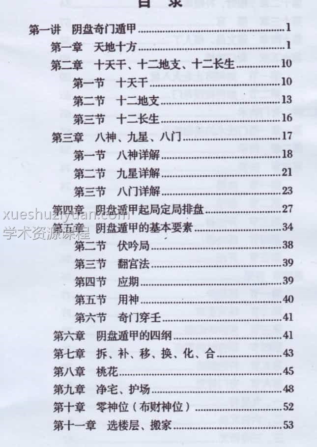 玄蒙法师 道家阴盘法术奇门遁甲面授教材 移星换斗风水布局化解插图1 玄蒙法师 道家阴盘法术奇门遁甲面授教材 移星换斗风水布局化解插图1